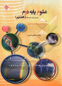علوم پایه دوم (هشتم) دوره اول متوسطه: قابل استفاده دانش‌آموزان تیزهوش و دبیران