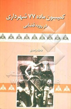 کمیسیون ماده 77 شهرداری در رویه قضائی