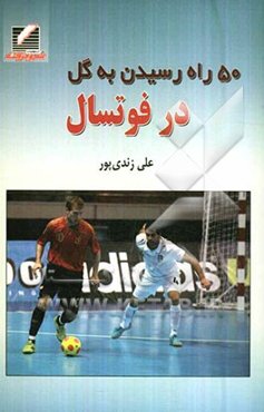 50 راه رسیدن به گل در فوتسال