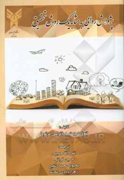 پژوهش روایی به مثابه یک روش تحقیق: مقدمه‌ای بر تحلیل روایت‌گری رویدادهای مهم در پژوهش‌های مرتبط با یادگیری و تدریس