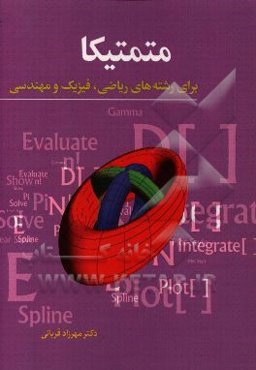 متمتیکا برای رشته‌های ریاضی، فیزیک و مهندسی