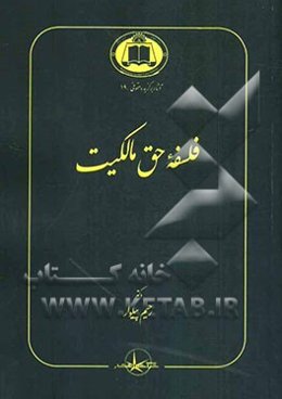 فلسفه حق مالکیت