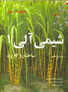 شیمی آلی: ساختار و کاربرد