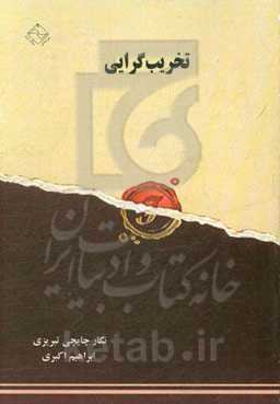 تخریب‌گرایی