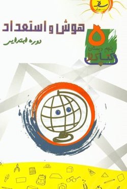 هوش و استعداد پنجم دبستان