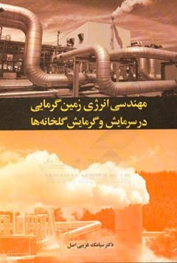 مهندسی انرژی زمین‌گرمایی در سرمایش و گرمایش گلخانه‌ها