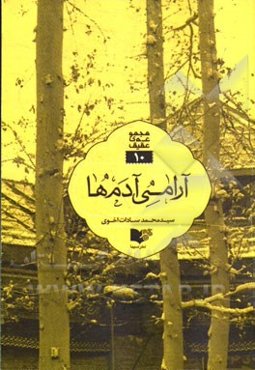 آرامی آدم‌ها: سفرنامه‌های کوتاه از زیارتگاه‌های ایران