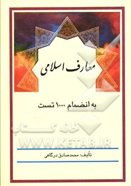 معارف اسلامی به انضمام 1000 تست