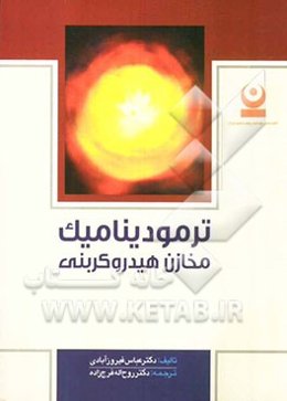 ترمودینامیک مخازن هیدروکربنی