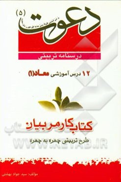 درسنامه تربیتی دعوت: کتاب پنجم، معاد (1) (کتاب کار مربیان)
