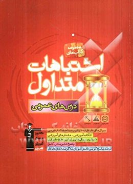 اشتباهات متداول درس‌های عمومی: شامل سوالات دام‌دار دروس عمومی آزمون‌های چهارم دبیرستان