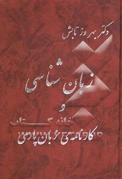 زبان‌شناسی و کارنامه‌ی زبان پارسی