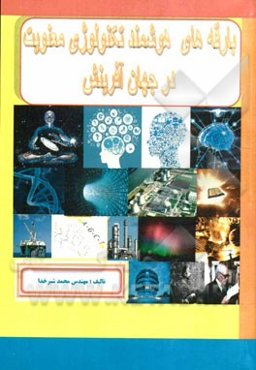 بارقه‌های هوشمند تکنولوژی معنویت در جهان آفرینش