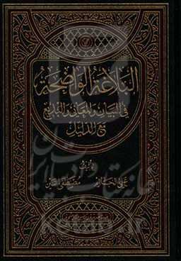 ال‍ب‍لاغ‍ه‌ ال‍واض‍ح‍ه‌: فی الب‍ی‍ان‌ و ال‍م‍ع‍ان‍ی‌ و ال‍ب‍دی‍ع‌ مع الدلیل