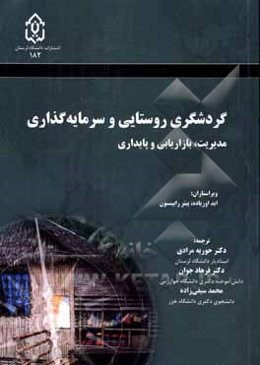 گردشگری روستایی و سرمایه‌گذاری: مدیریت، بازاریابی و پایداری