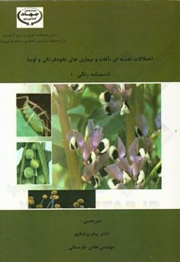 اختلالات تغذیه‌ای، آفات و بیماری‌های نخود‌فرنگی و لوبیا (دستنامه رنگی)