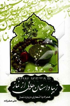 زیبا داستان‌هایی از نماز (همراه با اشعاری درباره نماز)