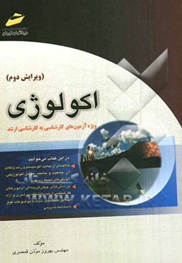 اکولوژی (خلاصه درس، پرسش‌های چهارگزینه‌ای و پاسخنامه تشریحی) ویژه آزمون‌های کارشناسی به کارشناسی ارشد