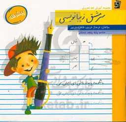 سرمشق زیبانویسی (پیشرفته - مناسب پایه‌ی پنجم دبستان)