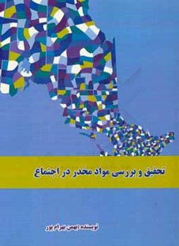 تحقیق و بررسی مواد مخدر در اجتماع