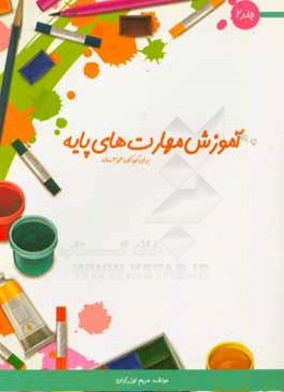 آموزش مهارت‌های پایه برای کودکان 3 و 4 ساله