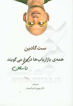 همه‌ی بازاریاب‌ها دروغ می‌گویند