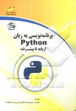 برنامه‌نویسی به زبان Python از پایه تا پیشرفته