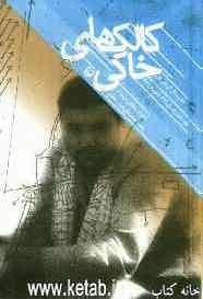 کالک‌های خاکی: خاطرات شفاهی سرلشکر پاسدار محمدعلی (عزیز) جعفری: از تابستان 1335 تا تابستان 1361