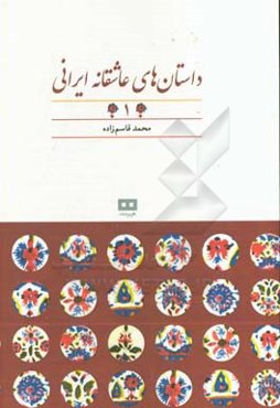 داستان‌های عاشقانه ایرانی