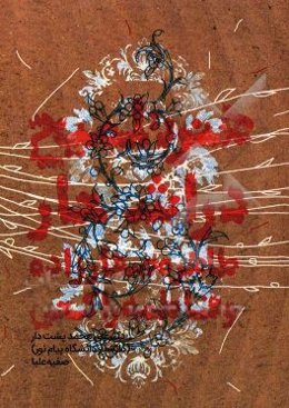 هنر تلمیح در اشعار طاهره صفارزاده و فاطمه راکعی