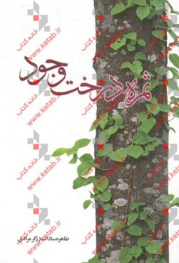 ثمره درخت وجود