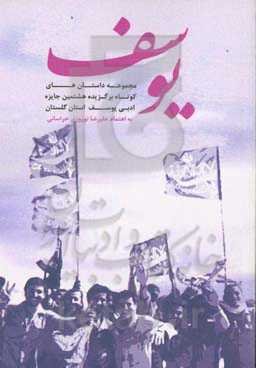 یوسف 8 "مجموعه داستان‌های کوتاه برگزیده جشنواره ادبی یوسف"