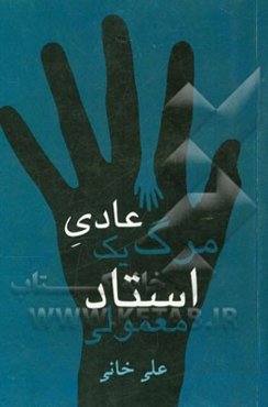 مرگ عادی یک استاد معمولی