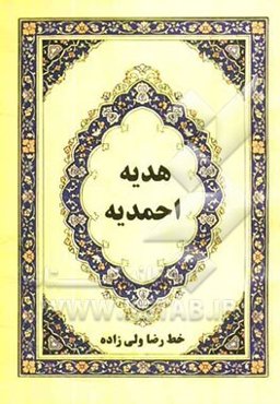 هدیه احمدیه