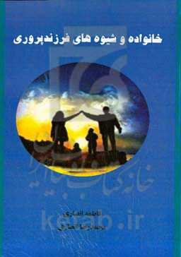 خانواده و شیوه‌های فرزندپروری