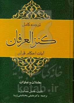 ترجمه فارسی کنز العرفان فی فقه القرآن (پیرامون آیات احکام قرآن)