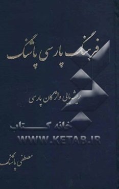 فرهنگ پارسی پاشنگ