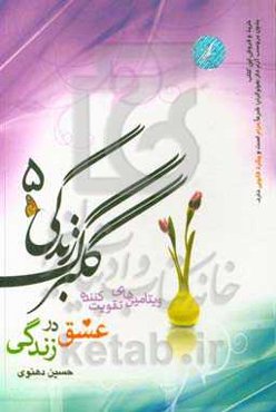 گلبرگ زندگی 5: ویتامین‌های تقویت کننده عشق در زندگی