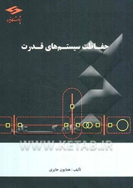 حفاظت سیستم‌های قدرت