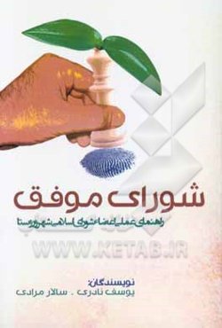 شورای موفق: راهنمایی عملی موفقیت اعضای شورای اسلامی شهر و روستا