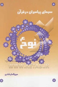 سیمای پیامبران در قرآن کریم: سیمای حضرت نوح (ع)