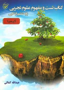 کتاب تست و مفهوم علوم تجربی (کیمیا) پایه ششم ابتدایی