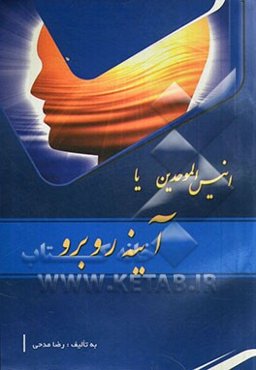 انیس الموحدین، یا، آیینه روبرو