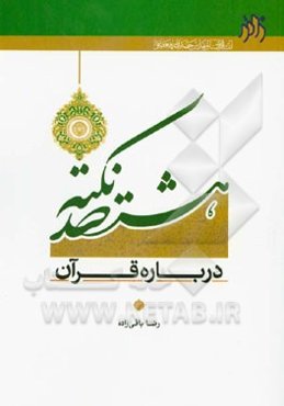 هشتصد نکته درباره قرآن