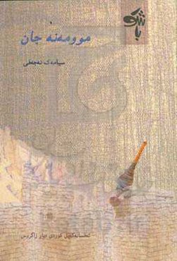 موومه‌نه‌جان: ئەفسانەگەیل کوردی دیار زاگروس