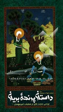 داستان پرنده بریان