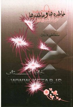 خاطره‌ها و عاطفه‌ها