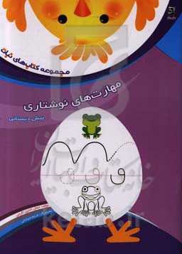 تقویت مهارت‌های نوشتاری پیش‌دبستانی: ویژه نوآموزان پیش از دبستان