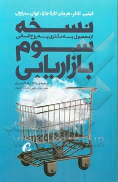 نسخه‌ی سوم بازاریابی: از محصول به مشتری به روح انسانی