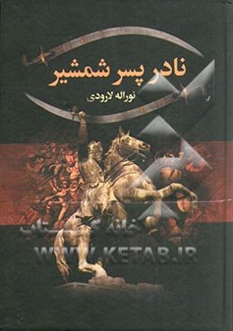 زندگانی نادرشاه پسر شمشیر